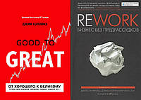 Комплект книг: "Проти доброго до великого" + "Rework. Бізнес без забобонів". Тверда палітурка