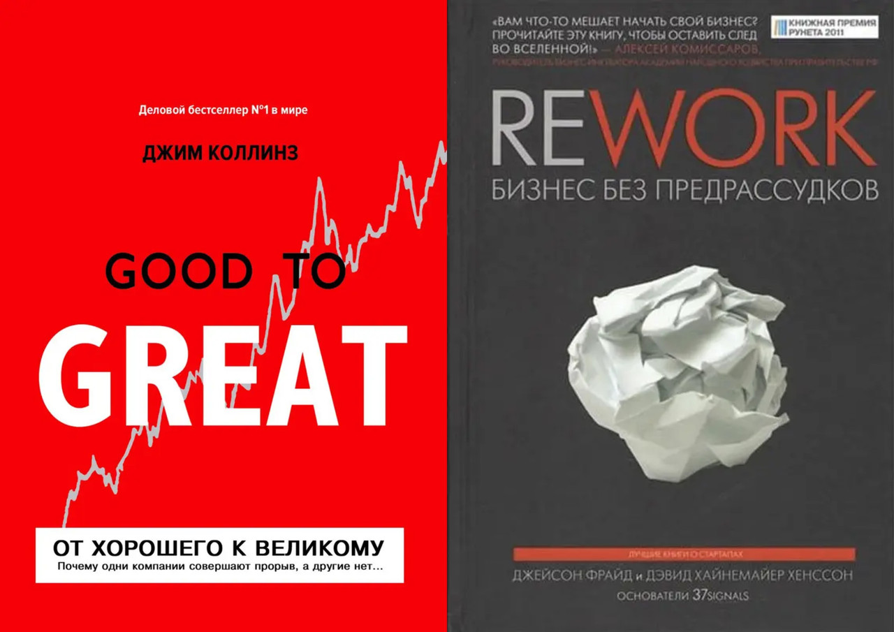 Комплект Книг: "От Хорошего К Великому" + "Rework. Бизнес Без.