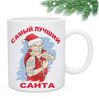 Новогодняя Чашка "Самий лучший Санта". Подарочная новогодняя кружка