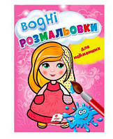 Розмальовка "Водні розмальовки для найменших. Лялька" 9789664665008 /укр/ (50) "Пегас"