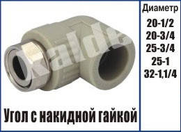 Kalde кут (коліно) з накидною гайкою 20х1\2 ппр