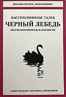 Талеб - Черный лебедь (рус)