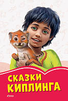 Коралові казки: Казки Кіплінга (р)(44.9) (А1223028Р)