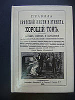 Правила світського життя й етикету. Гарний тон.