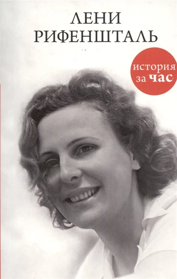 Лени Рифеншталь — Купить Недорого на Bigl.ua (1722365343)