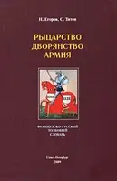 Книга Рыцарство. Дворянство. Армия: французско-русский толковый словарь