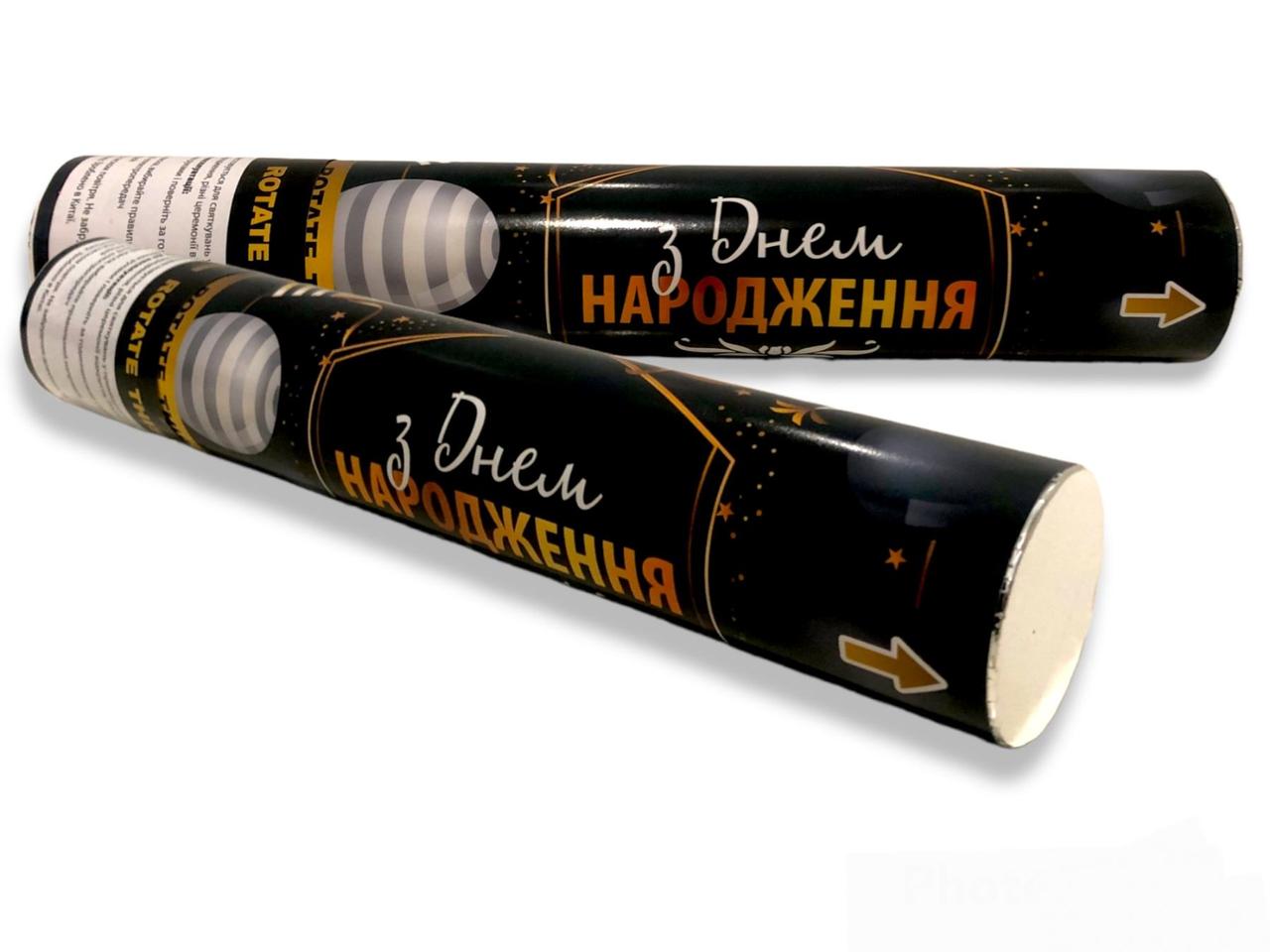 Хлопушка пневматическая З Днем Народження black style, длина 30 см