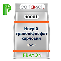 ТРИПОЛИФОСФАТ пищевой CARFOSEL 1000i, Prayon, Бельгия - для рыбы и морепродуктов