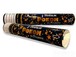 Хлопушка пневматическая З Новим Роком та Різдвом, длина 30 см