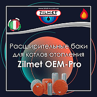 Розширювальні баки для котлів опалення Zilmet OEM-Pro 
