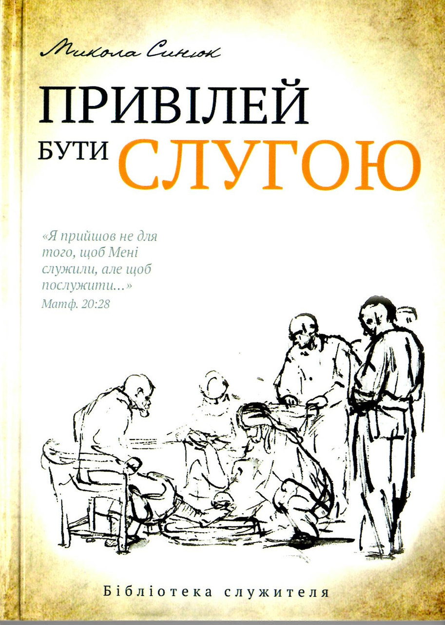 Привілей бути слугою.Микола Синюк