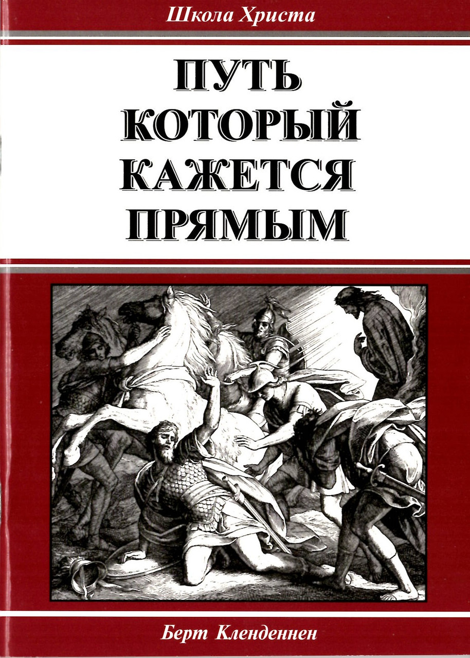 Путь который кажется прямым. Берт Кленденнен