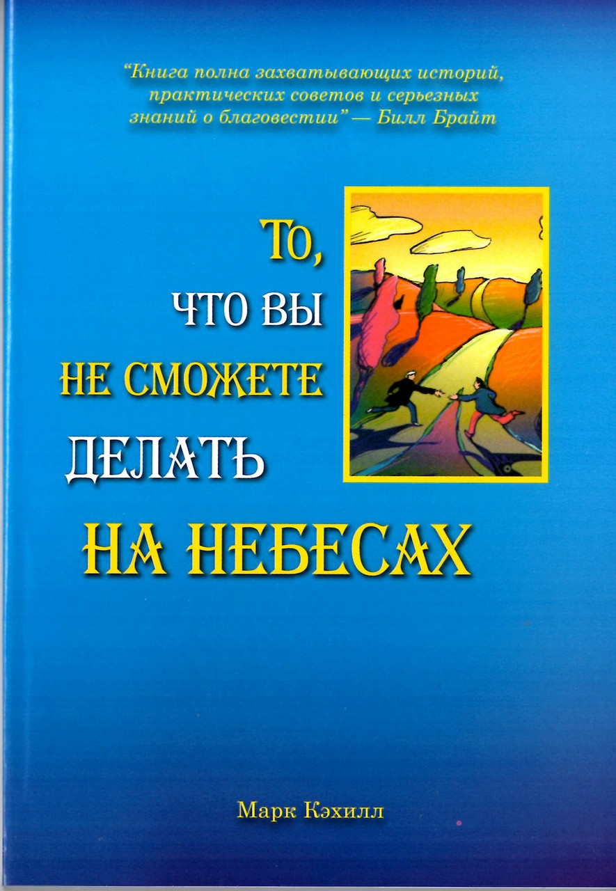 То, что вы не сможете делать на небесах. Марк Кэхилл, фото 1
