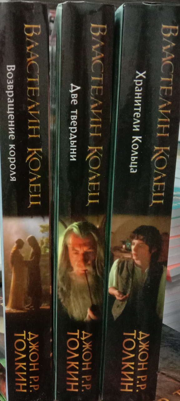 Трилогия. Властелин Колец: Хранители Кольца. Две Твердыни. Возвращение ...