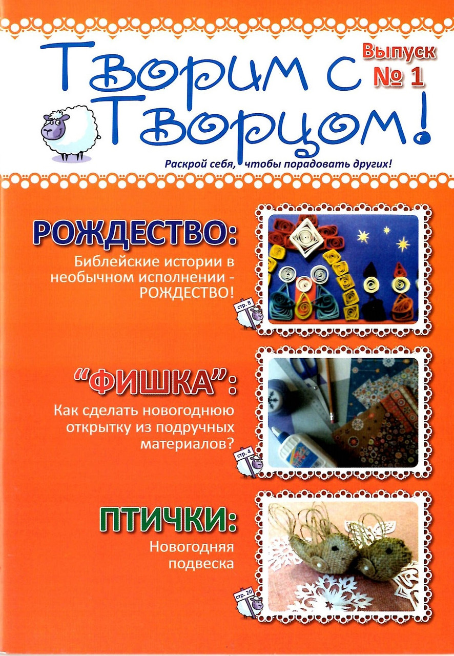 Творим с Творцом! Выпуск №1