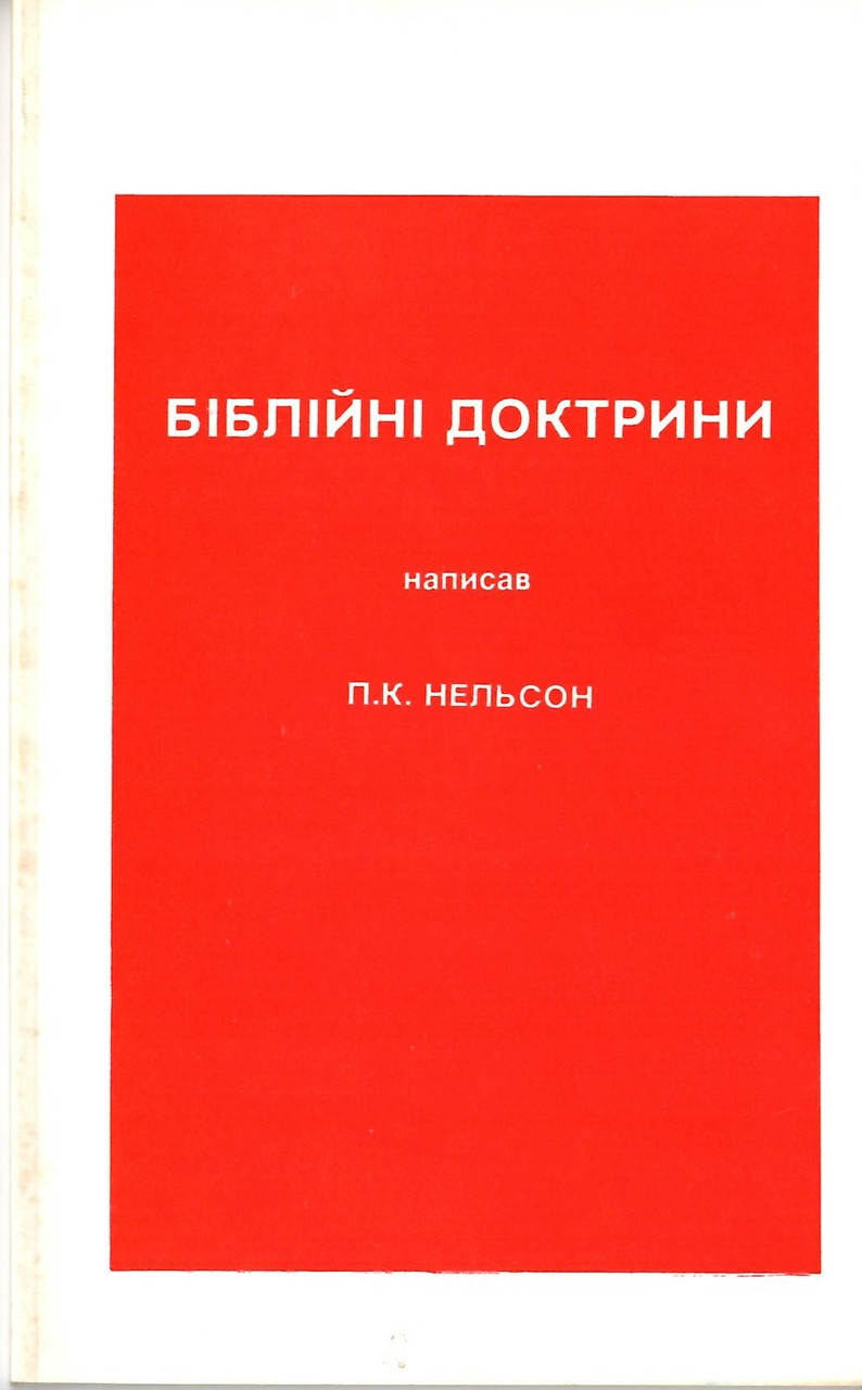 Біблійні доктрини. П.К. Нельсон