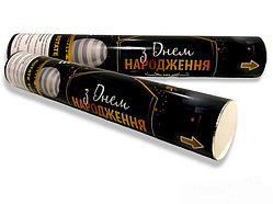 Пневматична хлопавка "З Днем Народження, black" , довжина 30 см