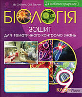 Олійник Іванна Володимирівна Біологія. Зошит для тематичного оцінювання : 9 кл.2018