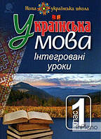 Варзацька Лариса Олександрівна Українська мова.1 клас. Інтегровані уроки : посіб. для вчителя. НУШ