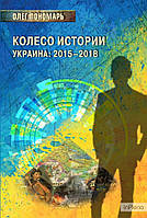 Пономарів О. Колесо истории, или Витрина 2,0, Украина: 2015-2018