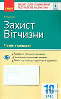Лелека В.М. Захист відчизни. Рівень стандарту. 10 кл. зошит для оцінювання результатів навчання 2018