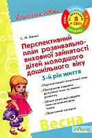 Ванжа С.М. Перспективне план розвив.-вих.зайнятості дітей мол.дошк.віку.5-й р.ж.Весна