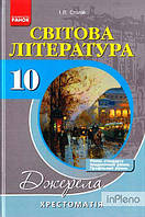 Столій І.Л. Світова література. 10кл.Хрестоматія. Рівень стандарту