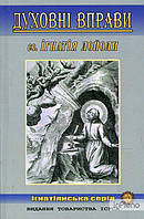 Ігнатій Лойола Духовні вправи св. Ігнатія Лойоли