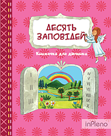 Десять заповідей. Книжечка для дівчинки