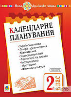 Будна Наталя Олександрівна Календарне планування. 2 клас. 1 семестр. НУШ