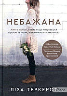 Ліза Теркерст Небажана. Жити в любові, навіть якщо почуваєшся гіршою за інших, відкиненою та самотньою