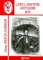 Жемчужіна Світлана Романівна Лже Димитрій І : Нерідний цар : роман