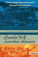 Красовицький О., Кужавська Є. СПРАВА МЕРТВОГО АВІАТОРА О.Красовицький № 2 історичний детектив Фоліо
