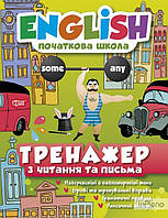 Мальцева І. Є., Наумова О.А. Тренажер з читання та письма