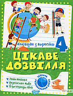 Решетняк В. В. 4 клас. Цікаве дозвілля