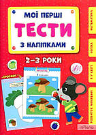 Сіліч С.О. Мої перші тести з наліпками 2-3 роки