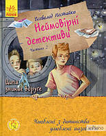 Неймовірні детективи. Частина 2. Ципа зникає вруге. Нестайко Всеволод
