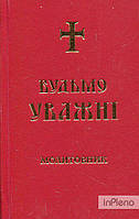 Будьмо уважні. Молитовник