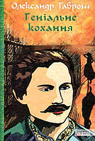 Олександр Гаврош Музей пригод. кн.4. Геніальне кохання