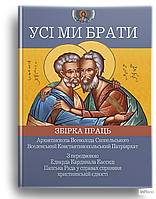 Збірка праць Архиєпископа Всеволода Скопельського, Вселенський Константинопольський патріархат Усі ми брати
