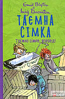 Інід Блайтон Книга Таємна сімка. Таємна сімко, вперед! - Інід Блайтон