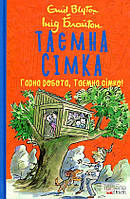 Інід Блайтон Книга Таємна сімка. Гарна робота, Таємна сімко! - Інід Блайтон