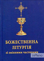 Божественна Літургія зі змінними частинами