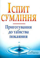 Іспит сумління. Приготування до таїнства покаяння