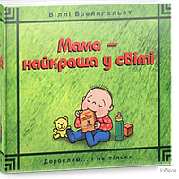 Віллі Брейнгольст Мама найкраща у світі