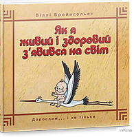 Віллі Брейнгольст Як я живий і здоровий з`явився на світ. Віллі Брейнгольст