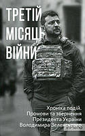 Третій місяць війни. Хроніка подій. Промови та звернення Президента Володимира Зеленського