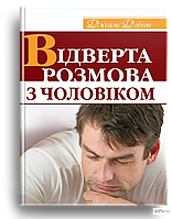 Джеймс Добсон Відверта розмова з чоловіком