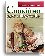 о.Пйотр Павлюкевич Спокійно про старість