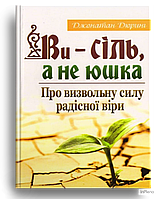 Джонатан Дюринг Ви - сіль, а не юшка. Про визвольну силу радісної віри